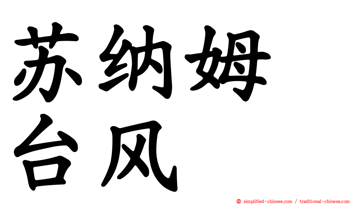 苏纳姆　台风
